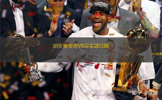 胡安奧里奇VS皇家波托斯