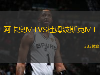 阿卡奧MTVS杜姆波斯克MT
