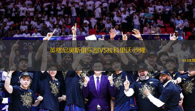 英格尼奧斯俱樂部VS拉科里沃·沙隆