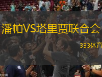 潘帕VS塔里賈聯(lián)合會(huì)