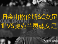 舊金山格倫斯SC女足VS奧克蘭靈魂女足