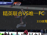 精英聯(lián)合VS唯一FC