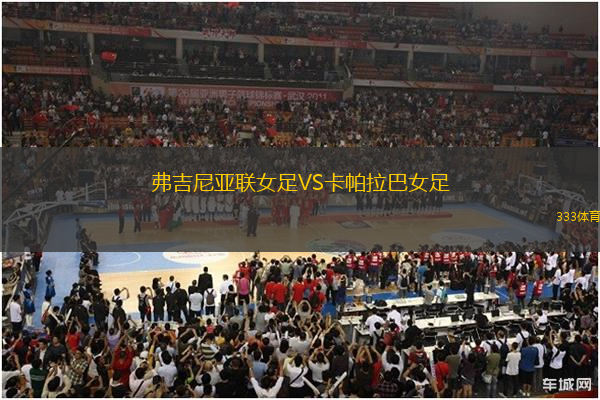 弗吉尼亞聯(lián)女足VS卡帕拉巴女足