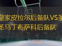 皇家皮拉爾后備隊(duì)VS圣馬丁布薩科后備隊(duì)
