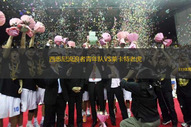 西悉尼流浪者青年隊VS萊卡特老虎
