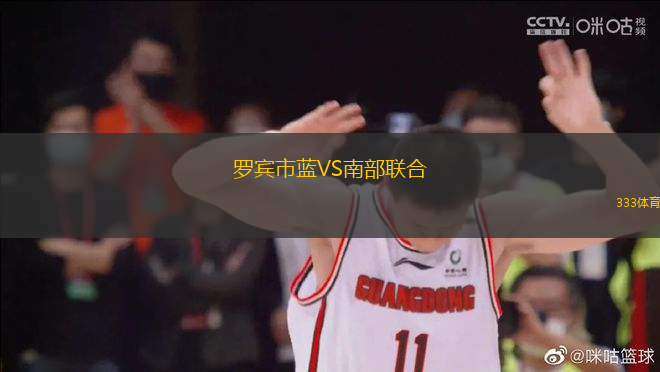 羅賓市藍VS南部聯(lián)合