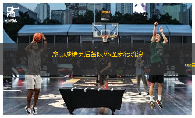 摩頓城精英后備隊VS圣佛德流浪