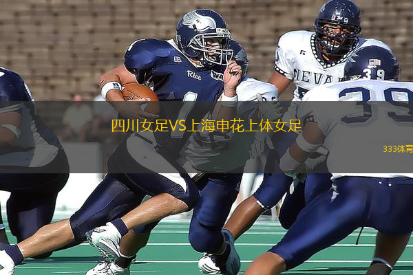 四川女足VS上海申花上體女足