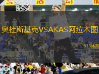 奧杜斯基克VSAKAS阿拉木圖