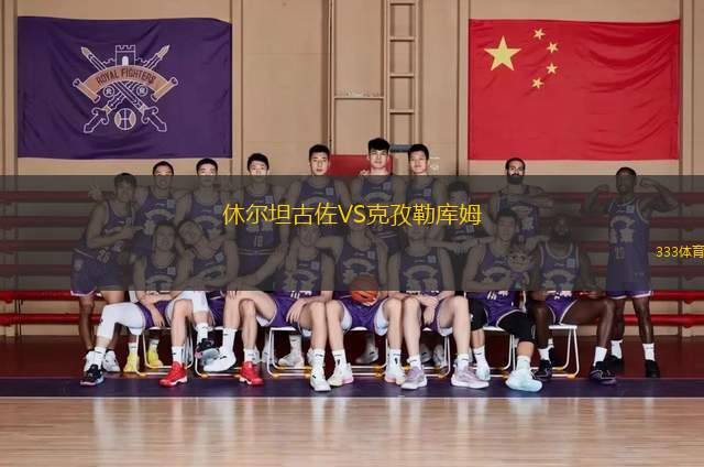 休爾坦古佐VS克孜勒庫姆