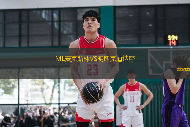 ML麥克斯林VS明斯克迪納摩