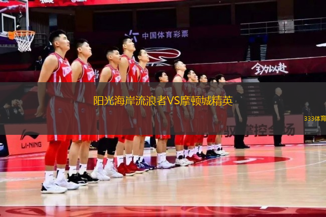 陽(yáng)光海岸流浪者VS摩頓城精英