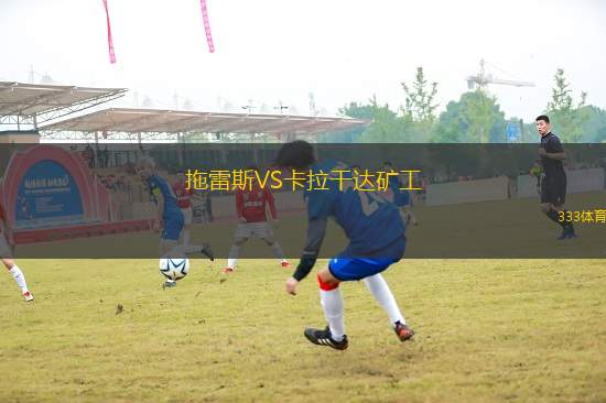 拖雷斯VS卡拉干達礦工