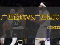 廣西藍航VS廣西恒宸