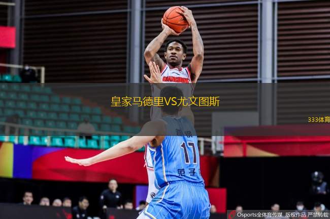 皇家馬德里VS尤文圖斯