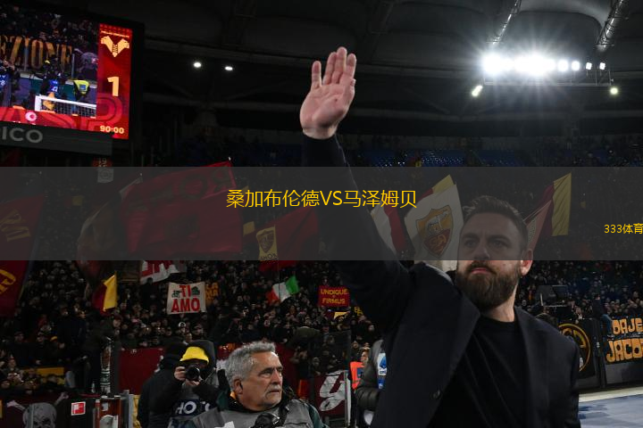 桑加布倫德VS馬澤姆貝