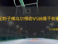 花刺子模烏爾根奇VS納曼干新春