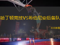 哈丁頓競技VS希伯尼安后備隊(duì)