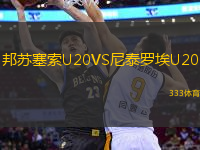 邦蘇塞索U20VS尼泰羅埃U20