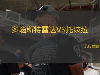 多瑙斯特雷達(dá)VS托波拉