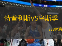 特普利斯VS烏斯季