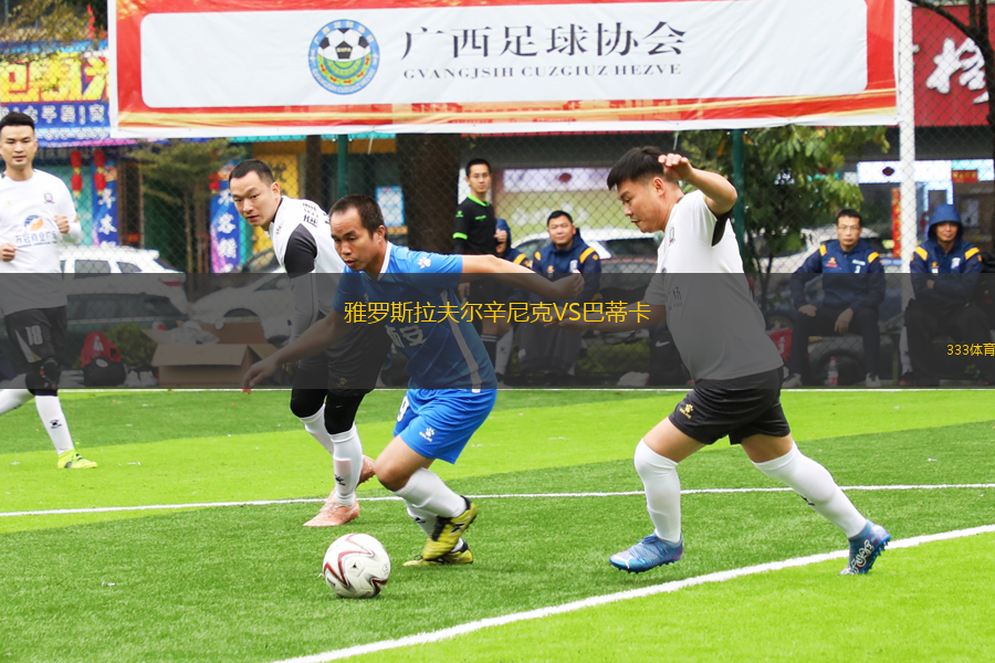 雅羅斯拉夫爾辛尼克VS巴蒂卡
