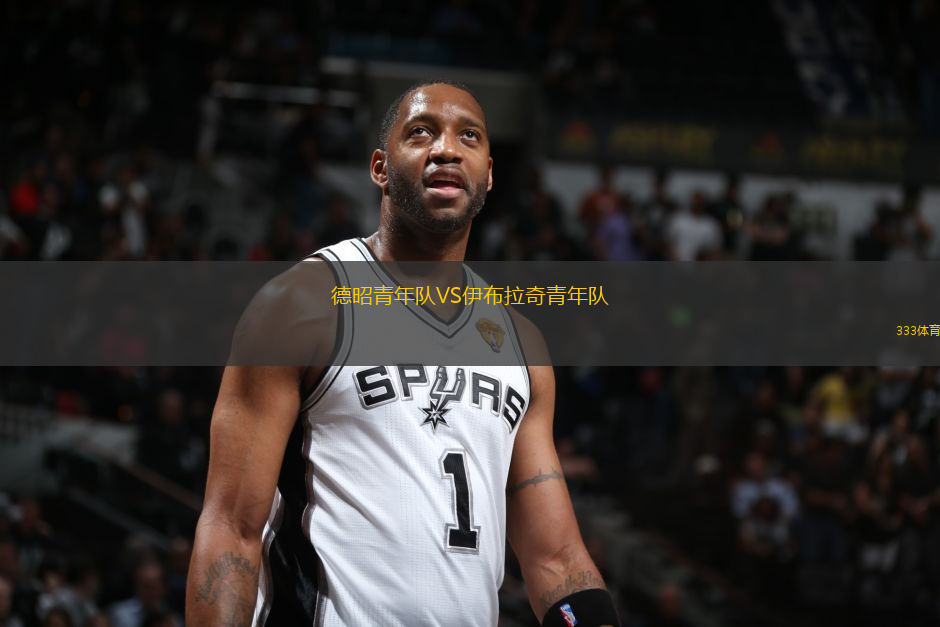 德昭青年隊VS伊布拉奇青年隊