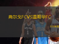 弗爾戈FCVS溫哥華FC
