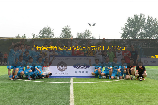 芒特德瑞特城女足VS新南威爾士大學女足