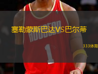 塞勒蒙斯巴達VS巴爾蒂