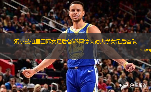 索爾茲伯里國際女足后備VS阿德萊德大學女足后備隊
