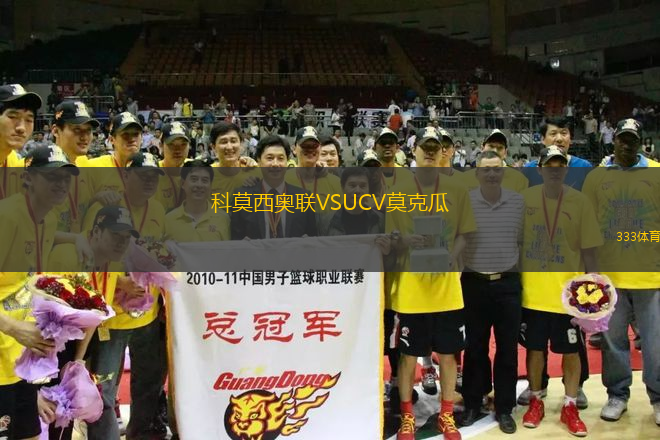 科莫西奧聯(lián)VSUCV莫克瓜