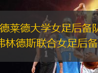 阿德萊德大學女足后備隊VS弗林德斯聯(lián)合女足后備隊
